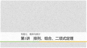 高考數(shù)學(xué)二輪復(fù)習(xí) 專題七 概率與統(tǒng)計(jì) 第1講 排列、組合、二項(xiàng)式定理課件 理