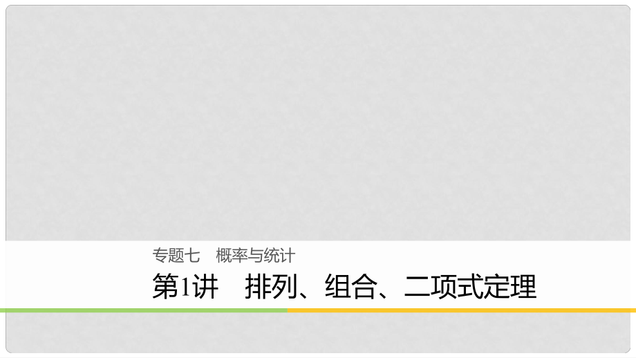 高考数学二轮复习 专题七 概率与统计 第1讲 排列、组合、二项式定理课件 理_第1页