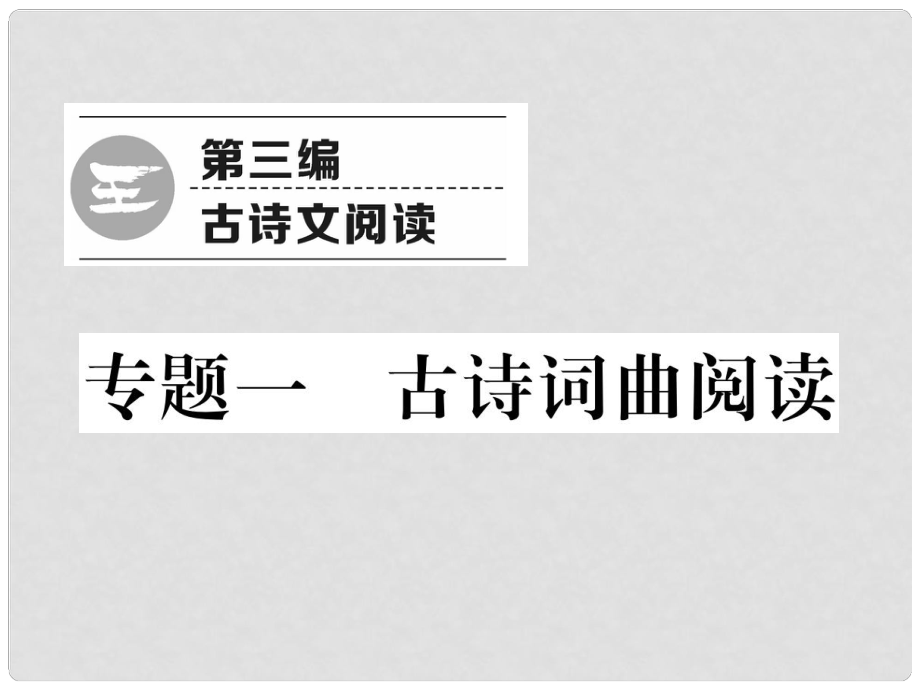 青海省中考語文 精煉 第3編 專題1 古詩詞曲閱讀復(fù)習(xí)課件_第1頁