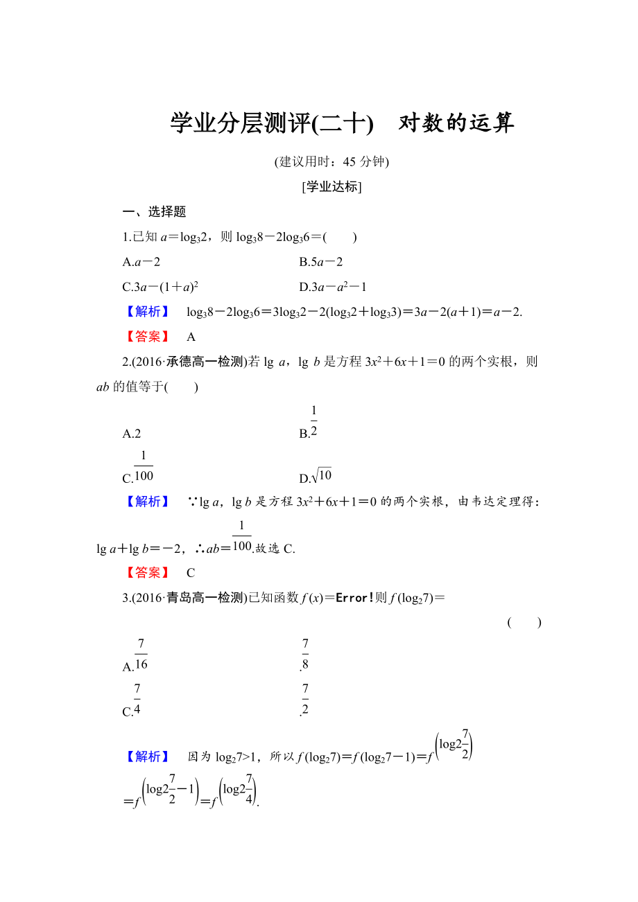 精校版高中數(shù)學人教B版必修1學業(yè)分層測評20 對數(shù)的運算 Word版含解析_第1頁