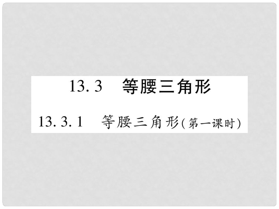 八年级数学上册 第十三章《轴对称》13.3 等腰三角形 13.3.1 等腰三角形（第1课时）作业课件 （新版）新人教版_第1页