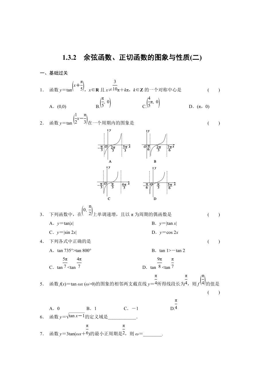 精校版高一數(shù)學(xué)人教B版必修4同步訓(xùn)練：1.3.2 余弦函數(shù)、正切函數(shù)的圖象與性質(zhì)二 Word版含解析_第1頁(yè)