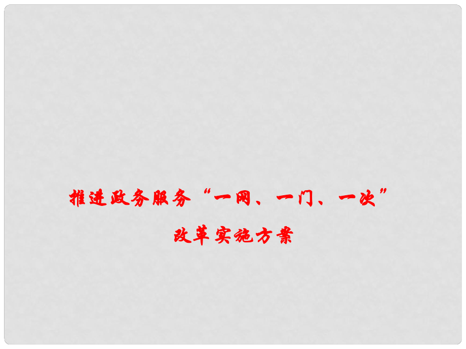 高考政治時政熱點 推進政務(wù)服務(wù)“一網(wǎng)、一門、一次”改革實施方案課件_第1頁