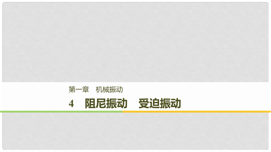 高中物理 第一章 机械振动 4 阻尼振动 受迫振动课件 教科版选修34_第1页