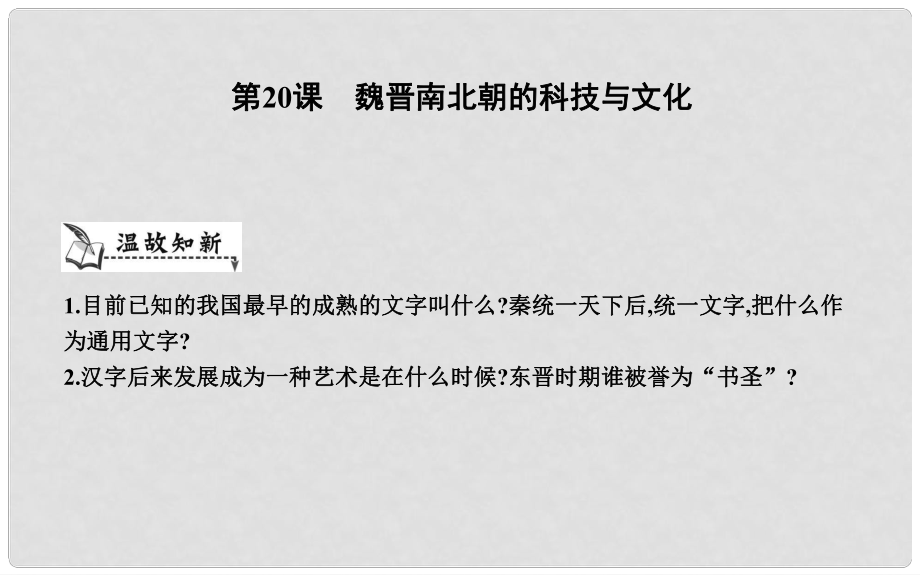 七年级历史上册《第四单元 三国两晋南北朝时期政权分立与民族交融》第20课 魏晋南北朝的科技与文化课件 新人教版_第1页