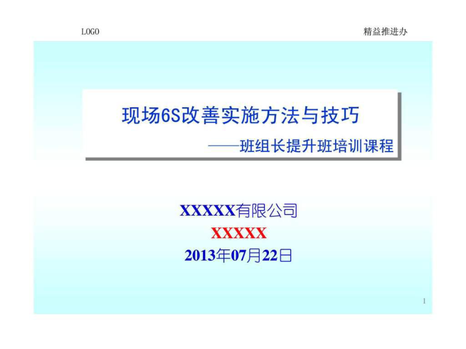 现场6S改善实施方法与技巧——班组长提升班培训课程_第1页