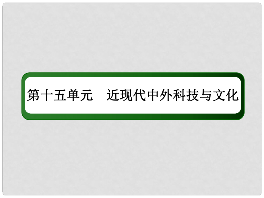 高考?xì)v史一輪總復(fù)習(xí) 第十五單元 近現(xiàn)代中外科技與文化 46 19世紀(jì)以來的世界文學(xué)藝術(shù)課件 新人教版_第1頁