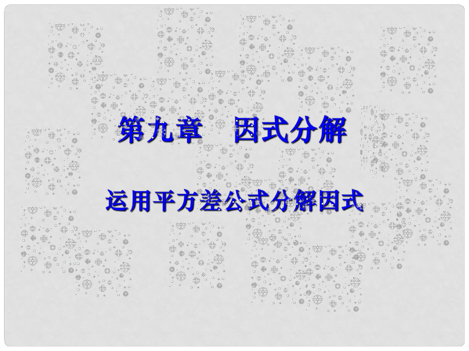 北京市平谷縣第二中學(xué)八年級(jí)數(shù)學(xué)《運(yùn)用平方差公式分解因式》課件 人教新課標(biāo)版_第1頁(yè)