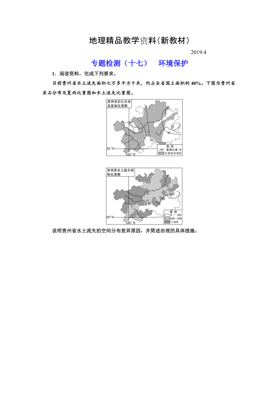 新教材 全國高考高三地理二輪復習 二大選考 擇一而攻練習 專題檢測十七 環(huán)境保護 Word版含解析_第1頁