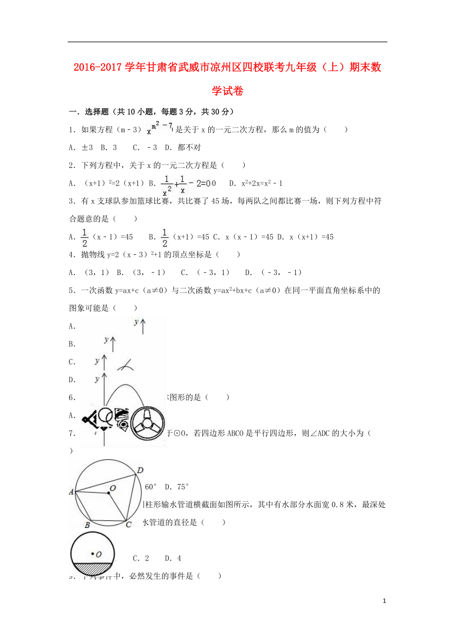 九年級(jí)數(shù)學(xué)上學(xué)期期末試卷含解析 新人教版3_第1頁(yè)