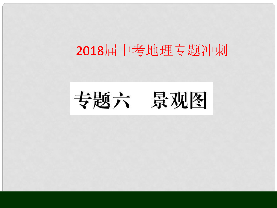 中考地理 專題沖刺六 景觀圖課件_第1頁(yè)