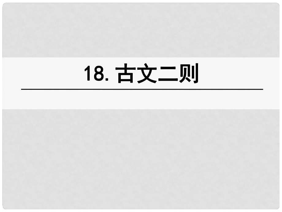 八年級(jí)語(yǔ)文上冊(cè) 第五單元 18 古文二則課件 語(yǔ)文版_第1頁(yè)