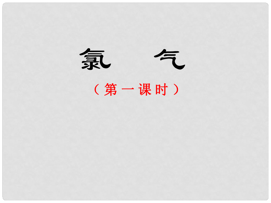 廣東省中山市高中化學(xué) 第四章 第二節(jié) 富集在海水中的元素——氯課件 新人教版必修1_第1頁