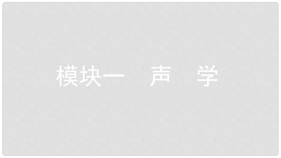 安徽省中考物理一轮复习 模块一 声学 专题 声现象课件_第1页