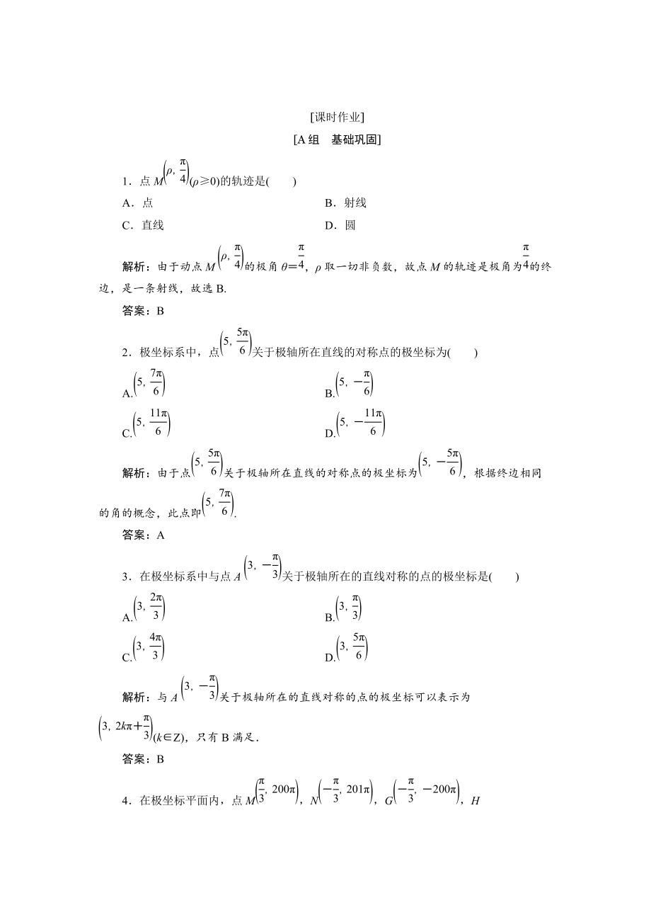 精校版數學人教A版選修44優(yōu)化練習：第一講 二　第一課時　極坐標系的概念 Word版含解析_第1頁