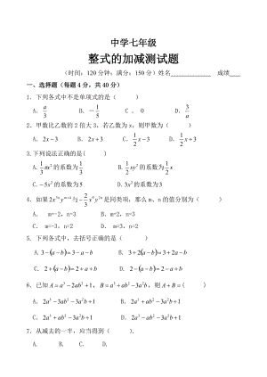 精修版七年級(jí)整式的加減測(cè)試題