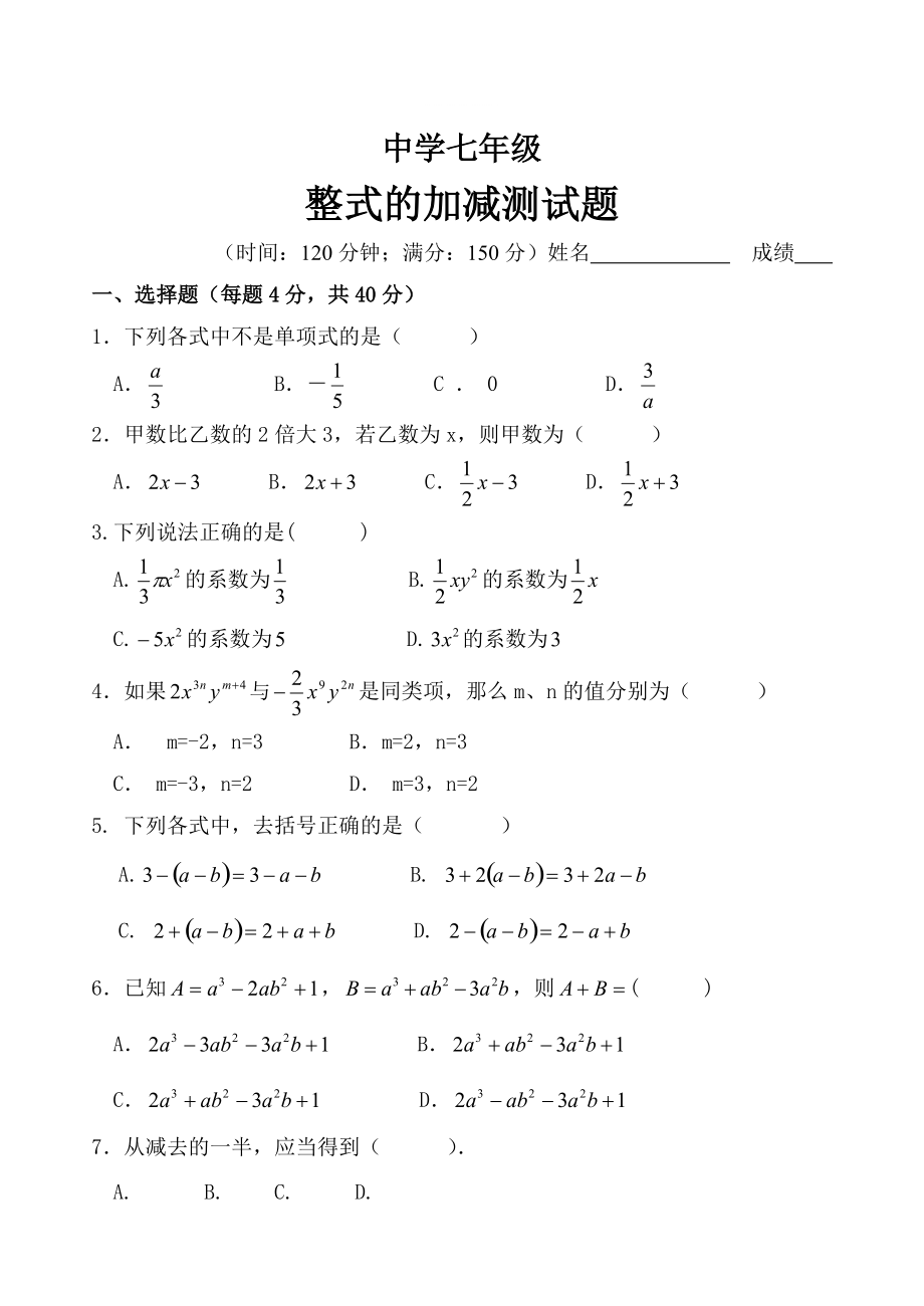 精修版七年級(jí)整式的加減測(cè)試題_第1頁(yè)