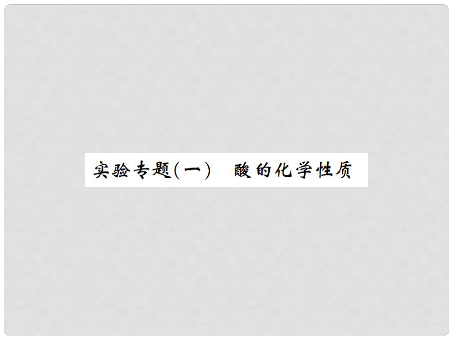 河南省九年级化学下册 第十单元 酸和碱 实验专题（一）酸的化学性质习题课件 （新版）新人教版_第1页