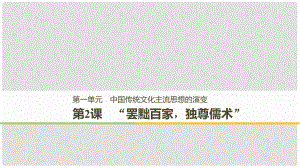 高中歷史 第一單元 中國傳統(tǒng)文化主流思想的演變 第2課“罷黜百家獨尊儒術”課件 新人教版必修3