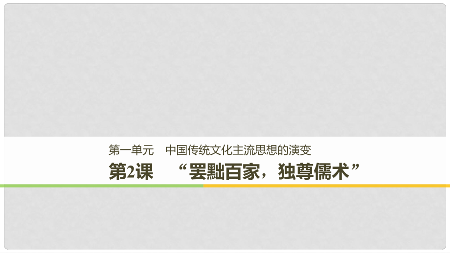 高中历史 第一单元 中国传统文化主流思想的演变 第2课“罢黜百家独尊儒术”课件 新人教版必修3_第1页