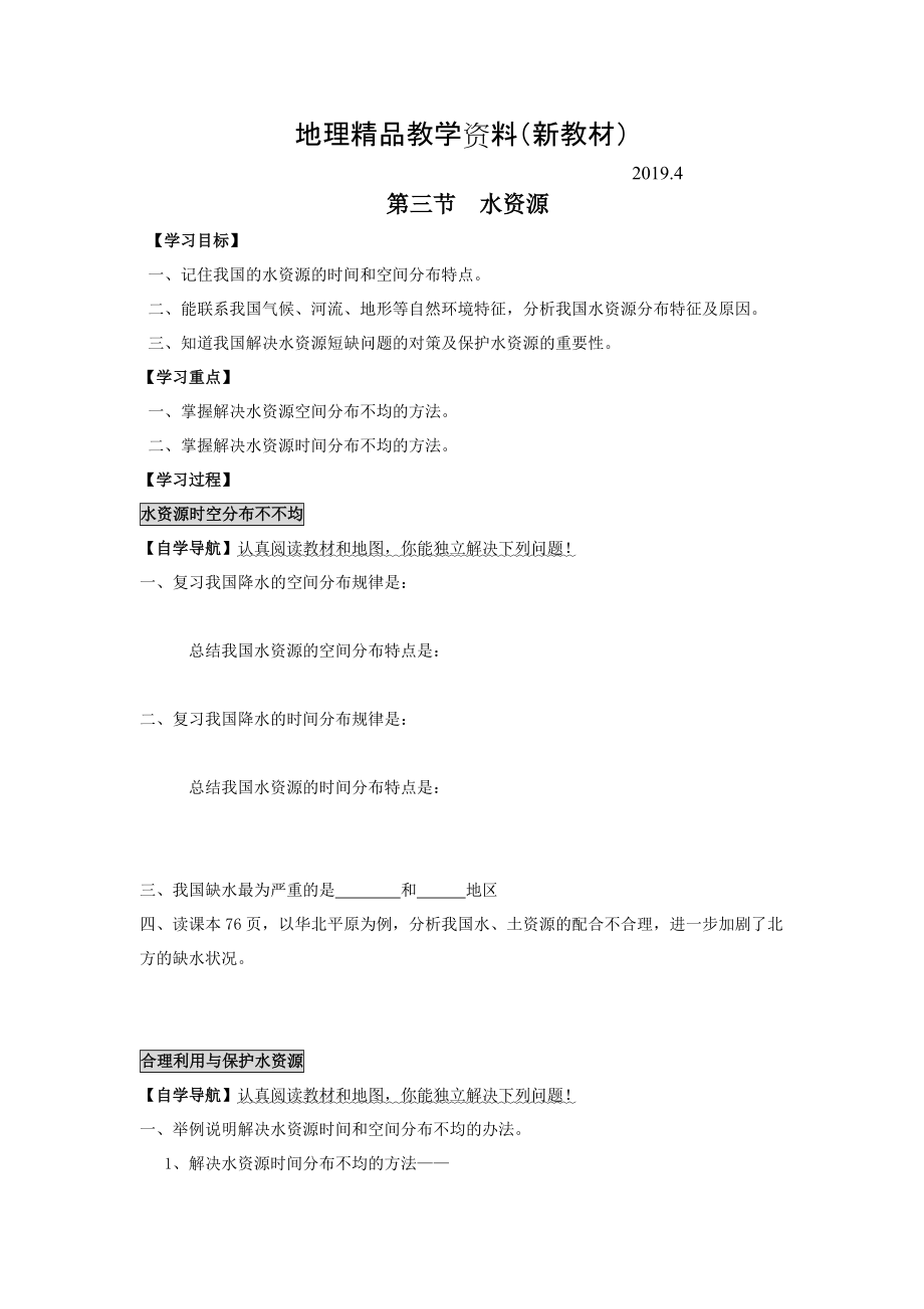 新教材 地理八年級上冊 第三節(jié) 水資源學案_第1頁