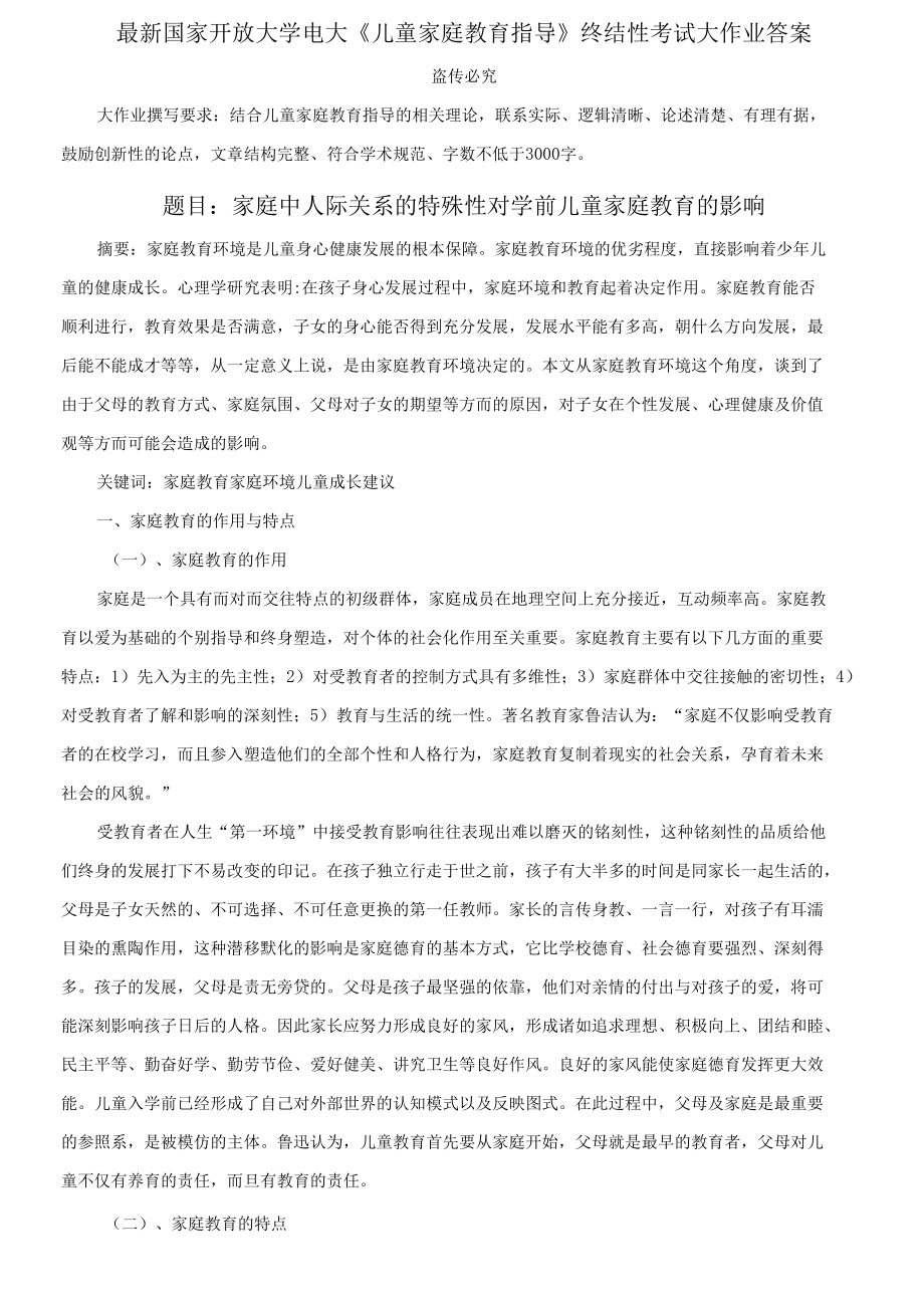 國(guó)家開放大學(xué)電大《兒童家庭教育指導(dǎo)》終結(jié)性考試大作業(yè)答案_第1頁