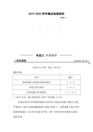 2020【導與練】高三地理二輪復習綜合演練基本規(guī)律與原理 選修地理 專題三 環(huán)境保護