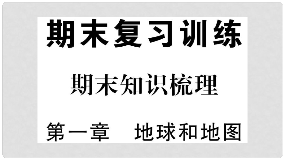 七年級地理上冊 期末知識梳理 第一章 地球和地圖習(xí)題課件 （新版）新人教版_第1頁