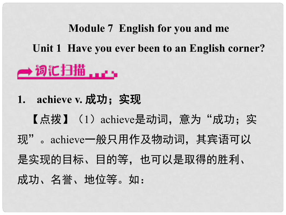 浙江省嘉興市秀洲區(qū)九年級英語下冊 Module 7 Unit 1 Have you ever been to an English corner課件 （新版）外研版_第1頁