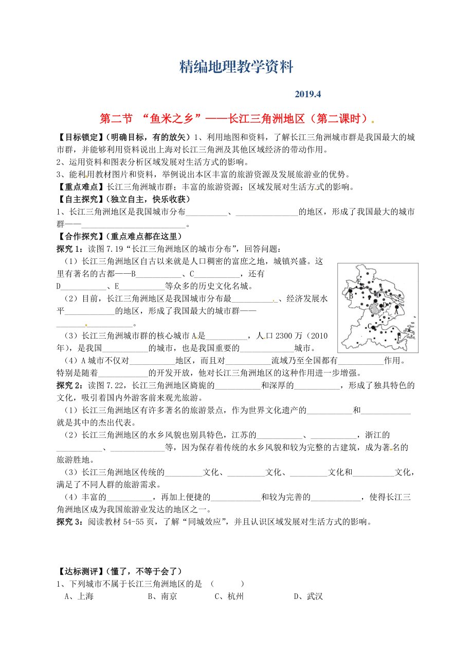 精编山东省平邑曾子学校八年级地理下册 第七章 第二节 “鱼米之乡”长江三角洲地区第2课时学案人教版_第1页