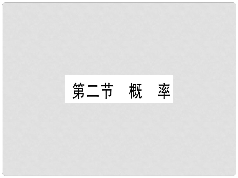 中考數(shù)學 第一輪 考點系統(tǒng)復習 第8章 統(tǒng)計與概率 第2節(jié) 概率作業(yè)課件_第1頁