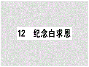 七年級語文上冊 第四單元 12 紀念白求恩課件 新人教版3