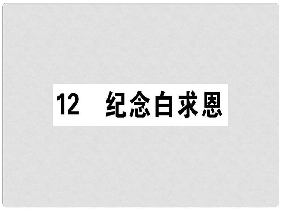 七年級語文上冊 第四單元 12 紀念白求恩課件 新人教版3_第1頁