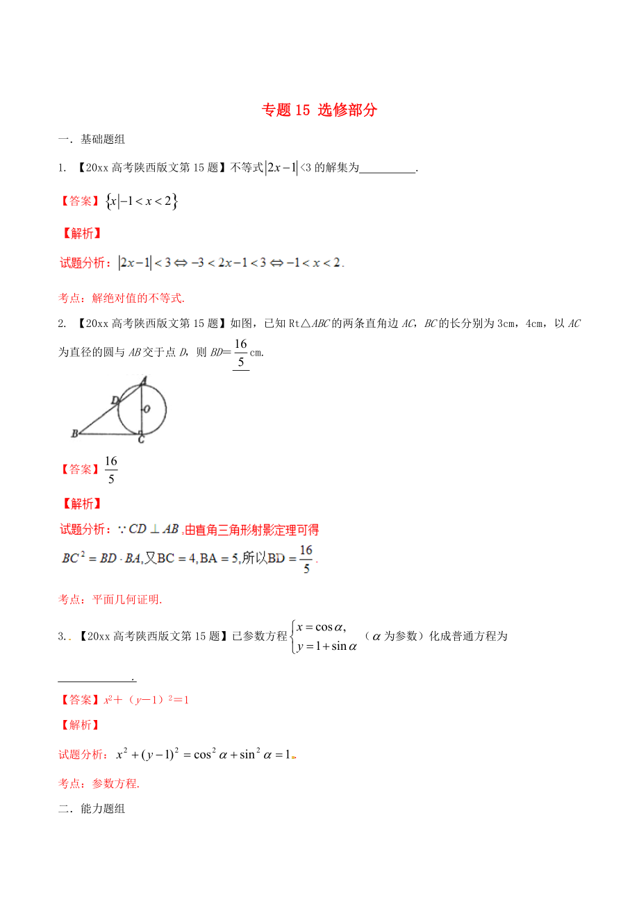 陜西版高考數(shù)學(xué) 分項(xiàng)匯編 專題15 選修部分含解析文_第1頁