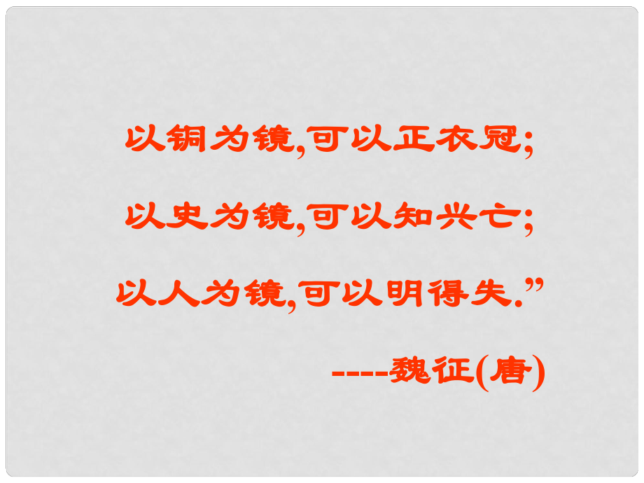 遼寧省法庫(kù)縣八年級(jí)語(yǔ)文下冊(cè) 19鄒忌諷齊王納諫課件 語(yǔ)文版_第1頁(yè)