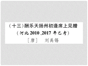 河北省中考語文 第1部分 專題1（13）酬樂天揚州初逢席上見贈復(fù)習(xí)課件