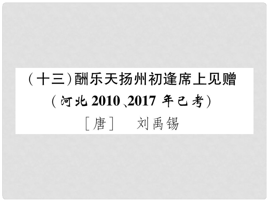 河北省中考語文 第1部分 專題1（13）酬樂天揚(yáng)州初逢席上見贈復(fù)習(xí)課件_第1頁