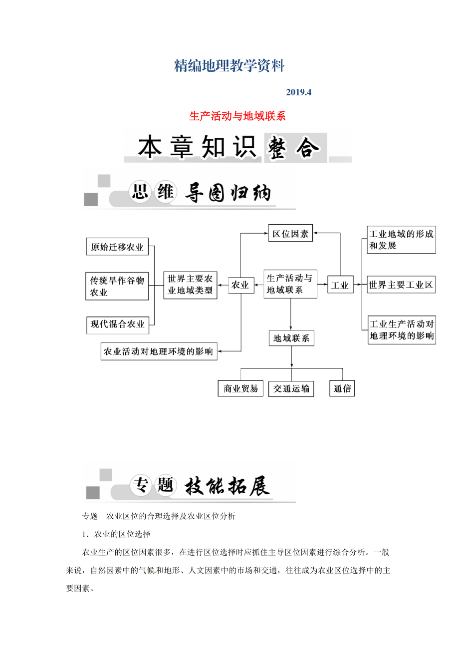 精編高中地理 第三章 生產(chǎn)活動與地域聯(lián)系章末知識整合學案中圖版必修2_第1頁