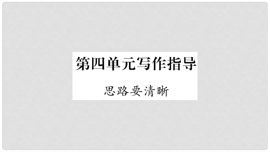 七年級語文上冊 第4單元 寫作指導(dǎo) 思路要清晰課件 新人教版_第1頁