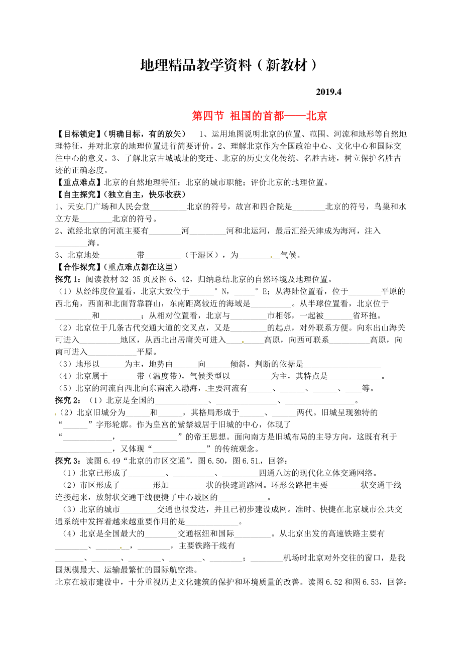 新教材 山東省平邑曾子學(xué)校八年級(jí)地理下冊(cè) 第六章 第四節(jié) 祖國(guó)的首都——北京學(xué)案人教版_第1頁(yè)