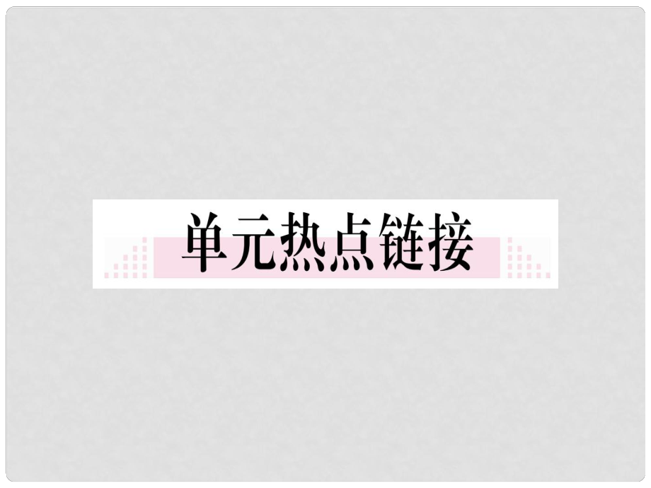 七年級道德與法治上冊 第四單元 生命的思考小結課件 新人教版_第1頁