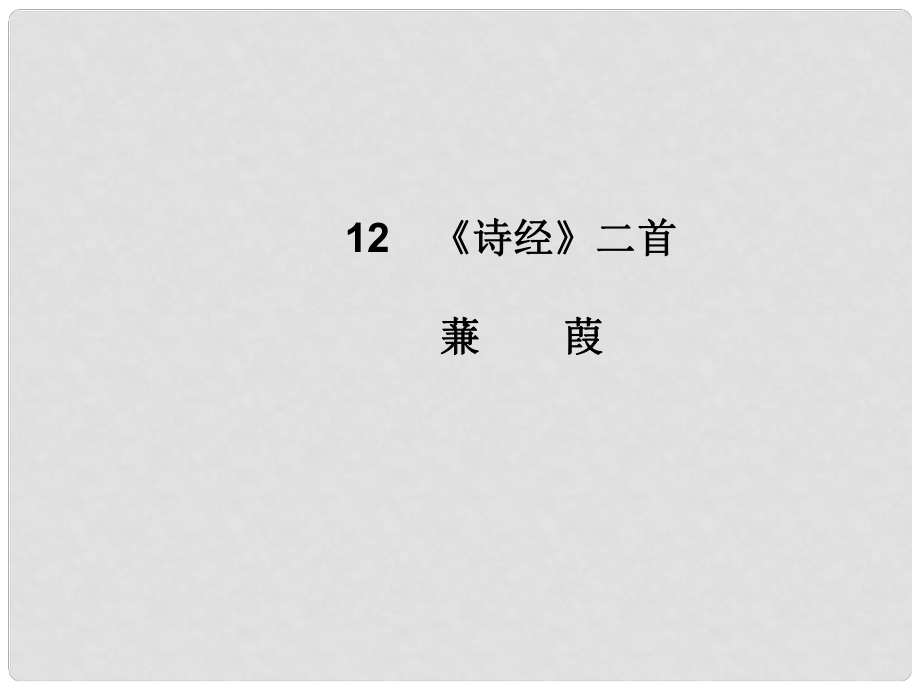 八年級語文下冊 第三單元 12《詩經(jīng)》二首 蒹葭課件 新人教版_第1頁