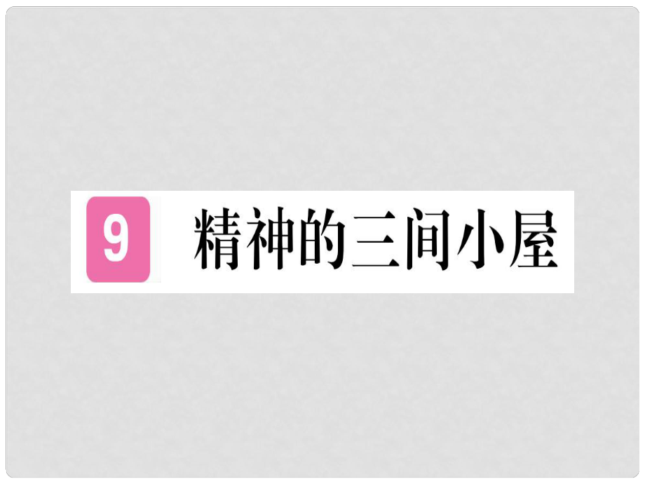 九年級(jí)語(yǔ)文上冊(cè) 9 精神的三間小屋課件 新人教版1_第1頁(yè)