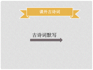 季八年級語文上冊 第三單元 課外古詩詞習題課件 新人教版