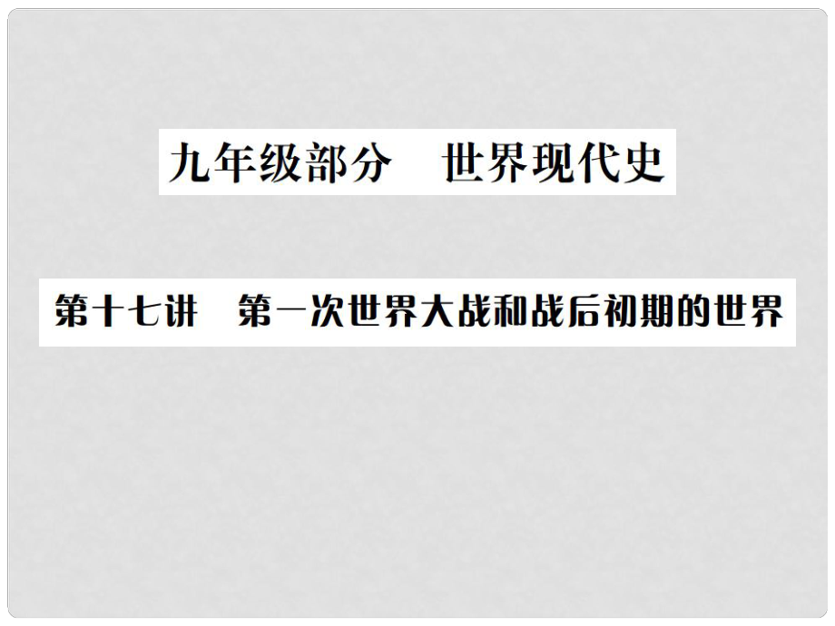 中考?xì)v史總復(fù)習(xí)突破 第十七講 第一次世界大戰(zhàn)和戰(zhàn)后初期的世界課件_第1頁