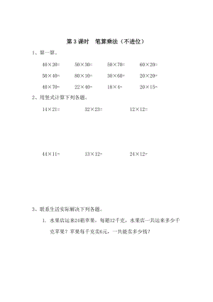 精校版【人教版】小學數(shù)學第3課時筆算乘法不進位