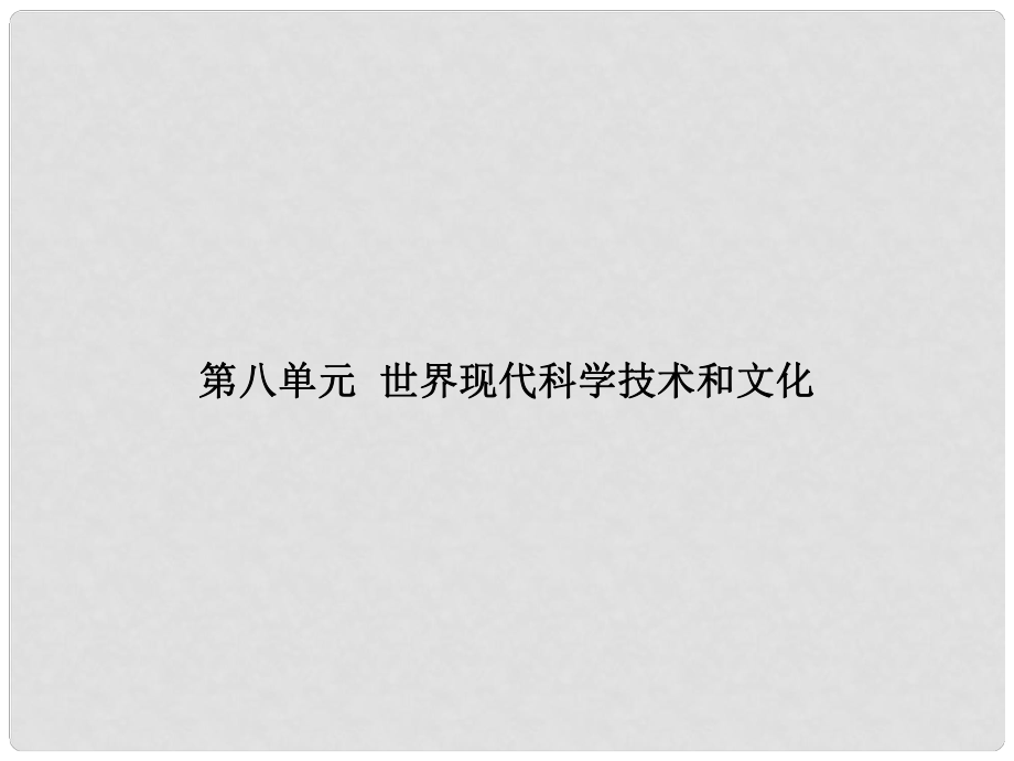 湖南省中考?xì)v史總復(fù)習(xí) 模塊六 世界現(xiàn)代史 第八單元 世界現(xiàn)代科學(xué)技術(shù)和文化課件 新人教版_第1頁