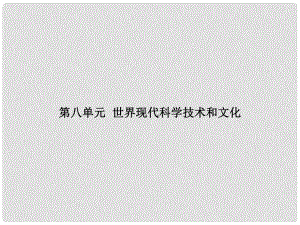 湖南省中考?xì)v史總復(fù)習(xí) 模塊六 世界現(xiàn)代史 第八單元 世界現(xiàn)代科學(xué)技術(shù)和文化課件 新人教版