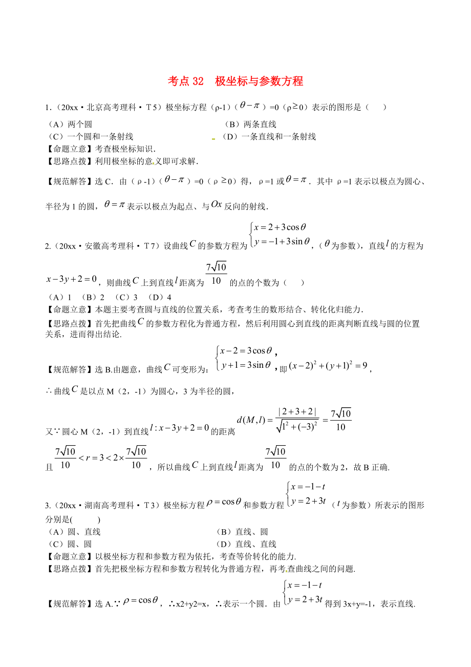 新課標(biāo)高考數(shù)學(xué) 總復(fù)習(xí)：考點(diǎn)32極坐標(biāo)與參數(shù)方程含解析_第1頁