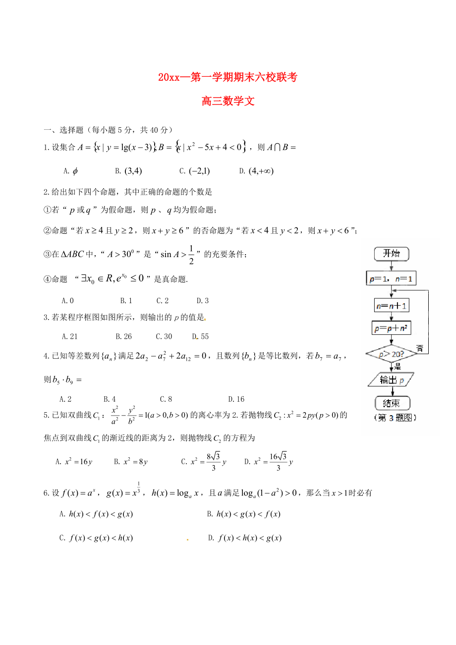最新天津高三数学文上学期期末联考试题含答案_第1页